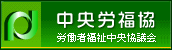 中央労福祉協